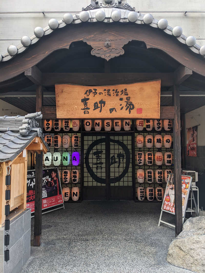 せいさんの伊予の湯治場 喜助の湯のサ活写真