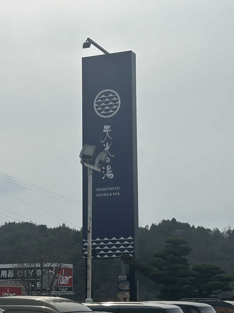 30さんの天光の湯のサ活写真