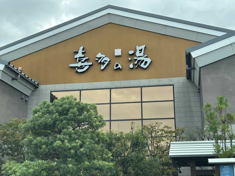 30さんの有松温泉 喜多の湯のサ活写真