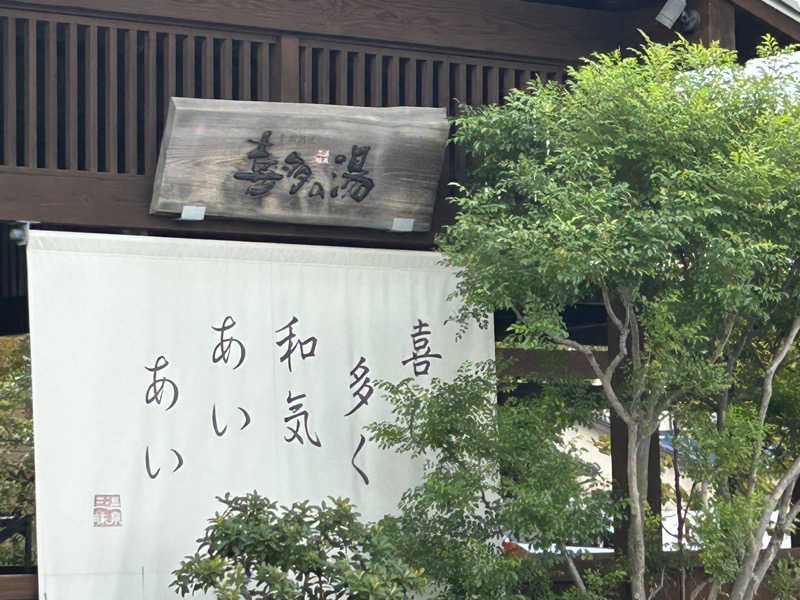 30さんの有松温泉 喜多の湯のサ活写真