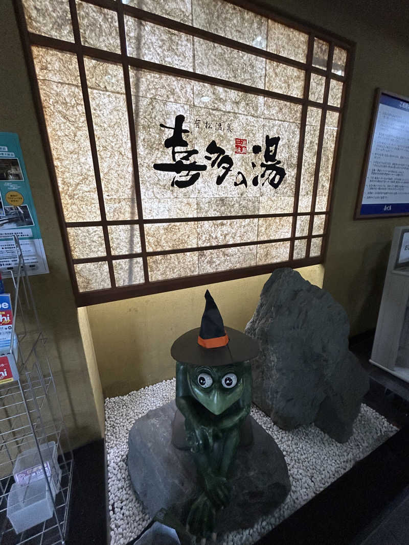 30さんの有松温泉 喜多の湯のサ活写真