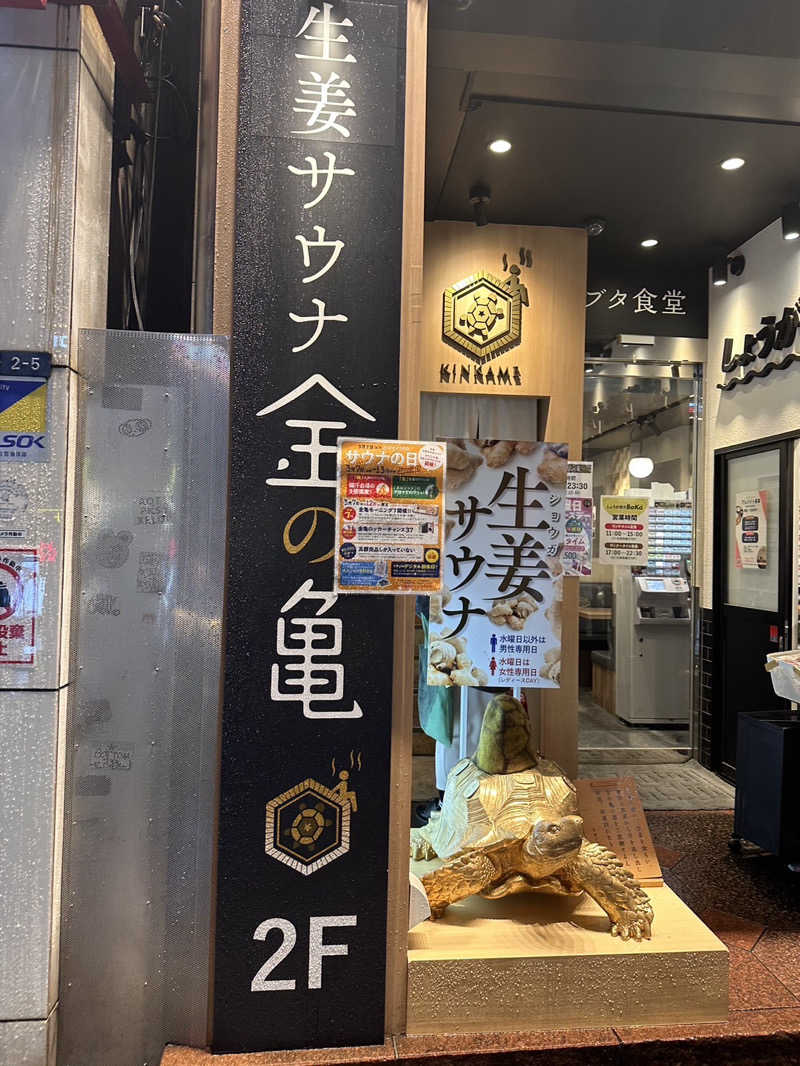 まいちぃさんの生姜サウナ「金の亀」のサ活写真