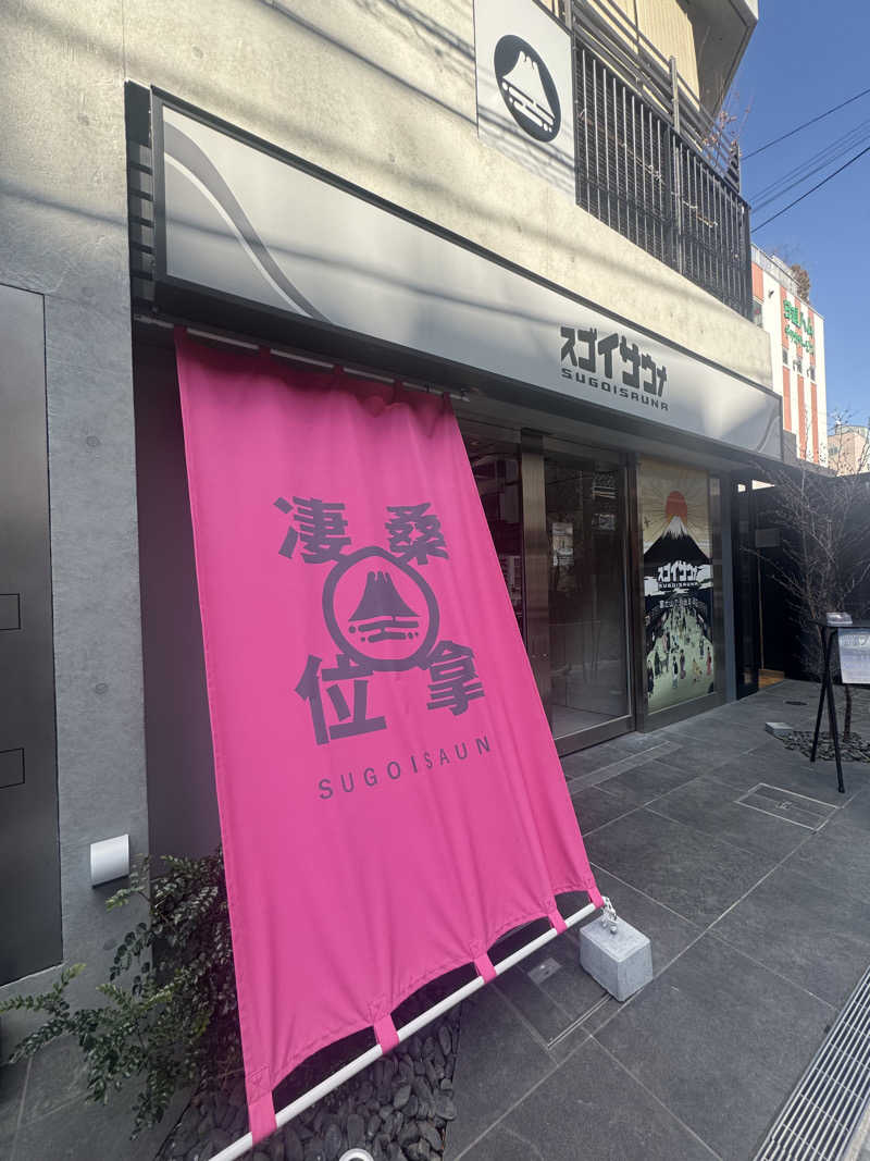 まいちぃさんのスゴイサウナ東麻布店のサ活写真