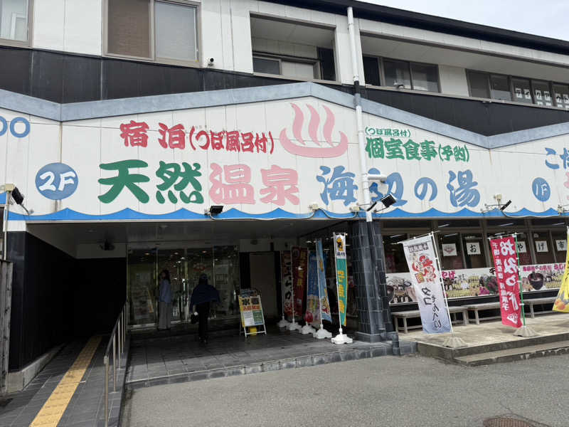 まいちぃさんの天然温泉 海辺の湯のサ活写真