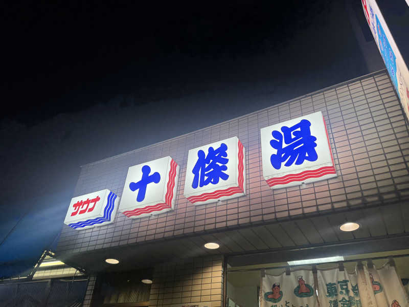 まいちぃさんの十條湯のサ活写真