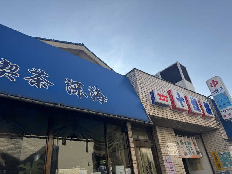 まいちぃさんの十條湯のサ活写真