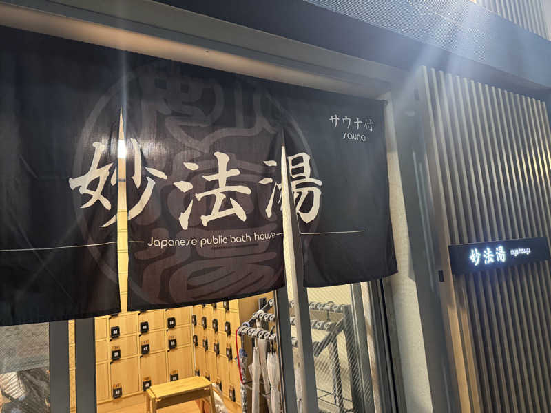 まいちぃさんの妙法湯のサ活写真