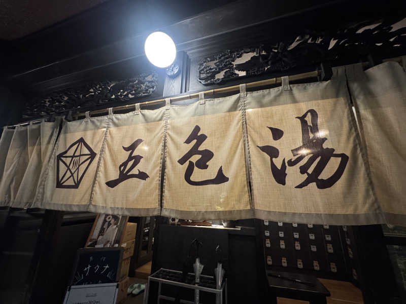 まいちぃさんの五色湯のサ活写真