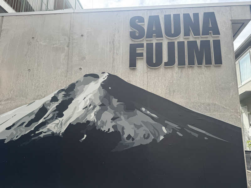 まいちぃさんの富士見湯のサ活写真