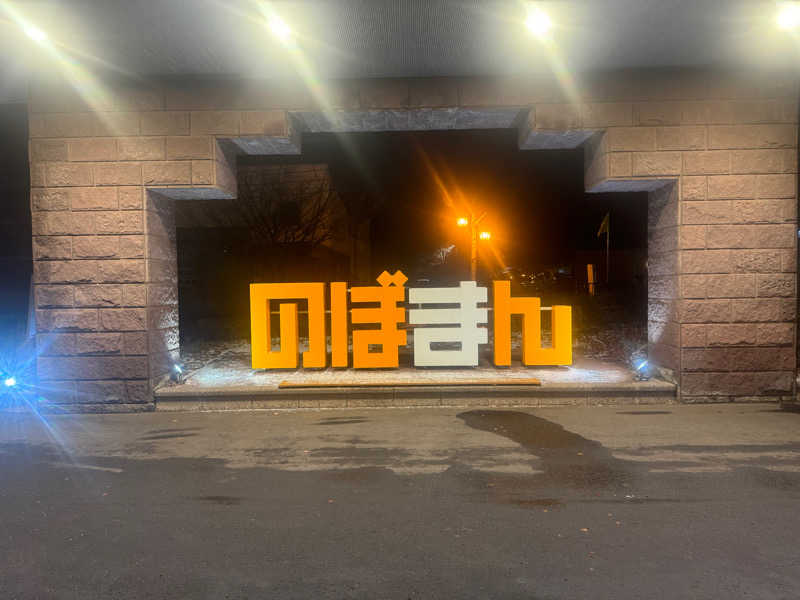 Miki-Tさんの登別万世閣のサ活写真