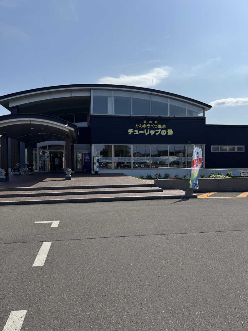 Miki-Tさんの道の駅 かみゆうべつ温泉チューリップの湯のサ活写真
