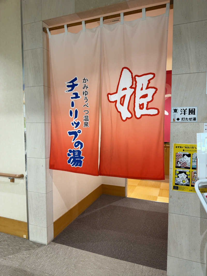 Miki-Tさんの道の駅 かみゆうべつ温泉チューリップの湯のサ活写真