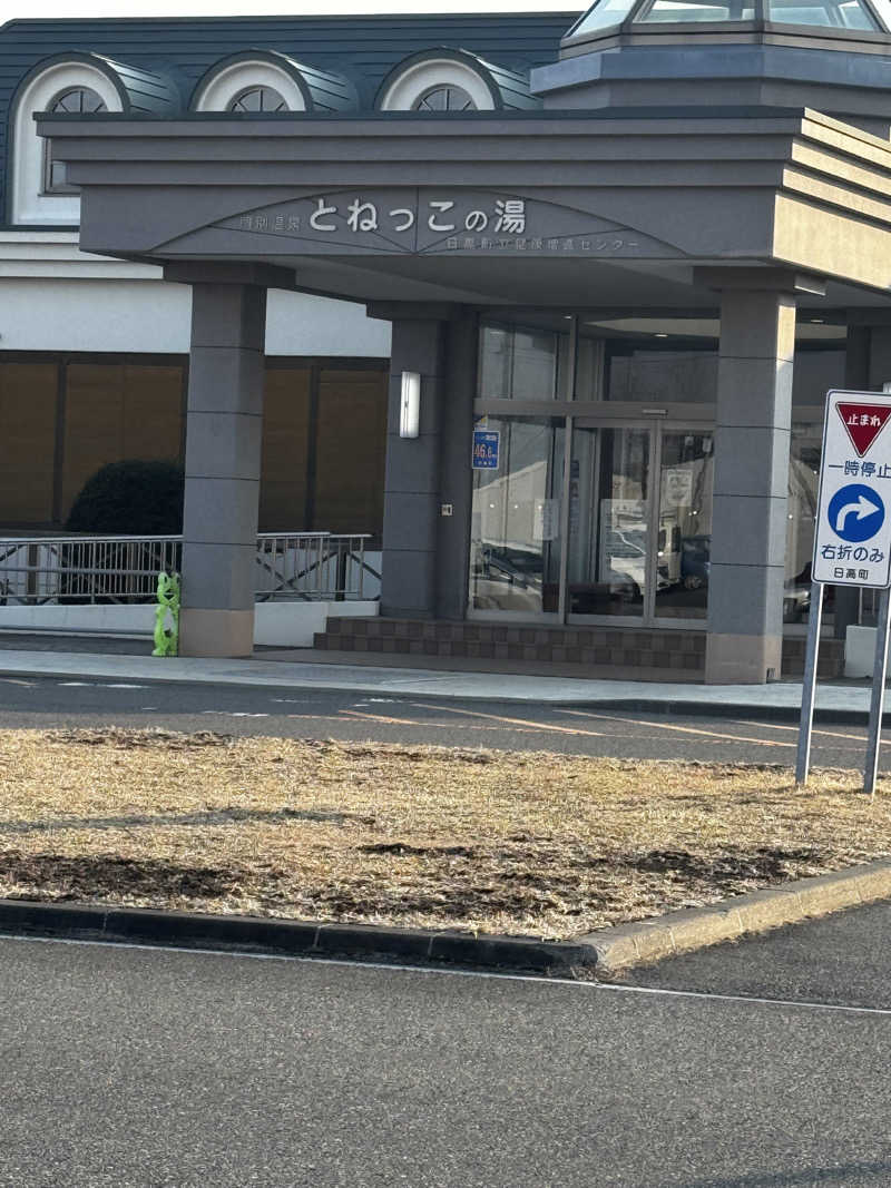 Miki-Tさんの門別温泉 とねっこの湯のサ活写真