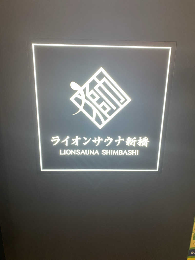 ばさんのライオンサウナ新橋 (レンブラントキャビン&スパ新橋内)のサ活写真