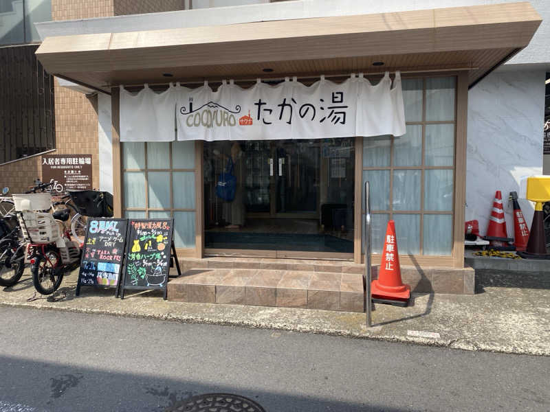 ばさんのCOCOFURO たかの湯のサ活写真