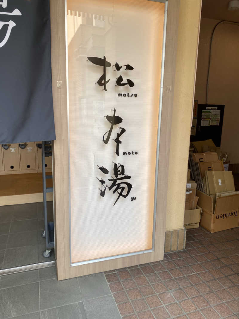 ばさんの松本湯のサ活写真