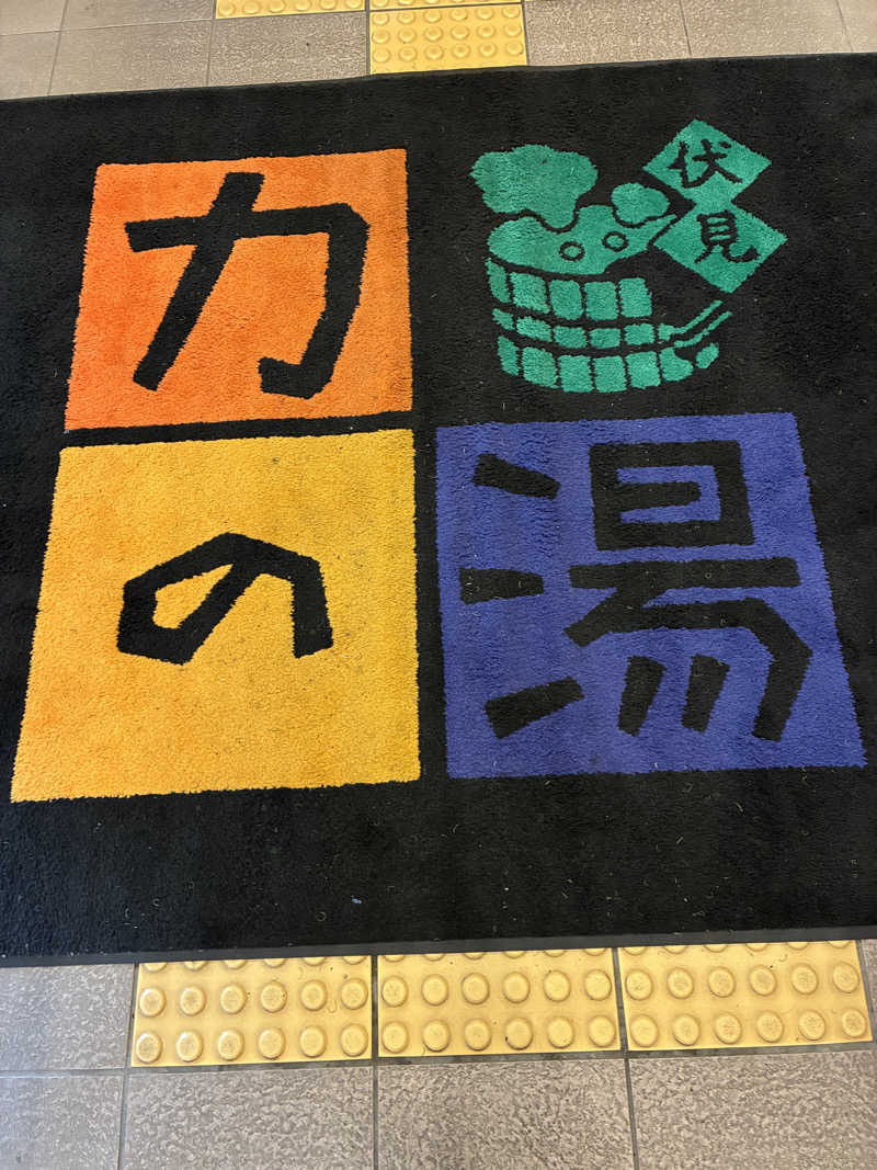 セリーヌさんの伏見力の湯のサ活写真
