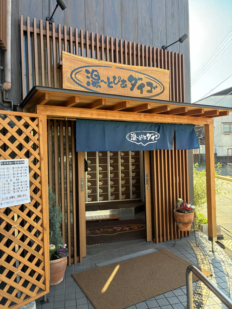 セリーヌさんの湯～とぴあダイゴのサ活写真