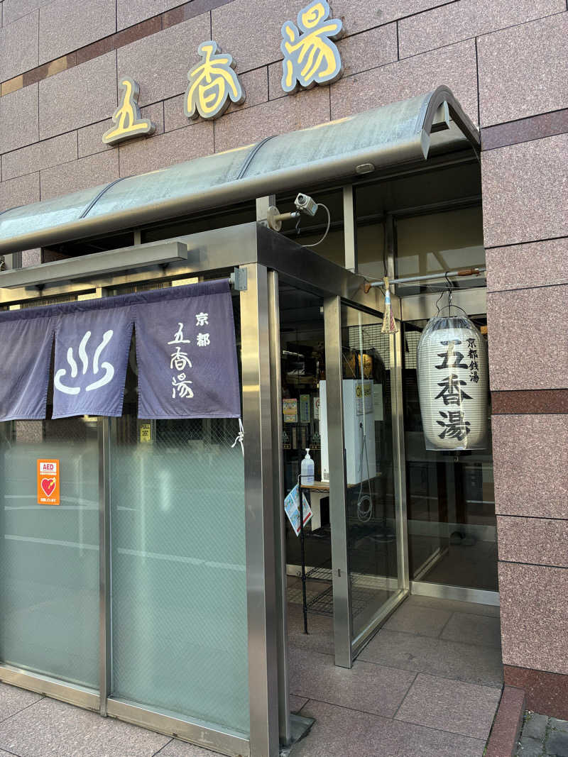 セリーヌさんの五香湯のサ活写真