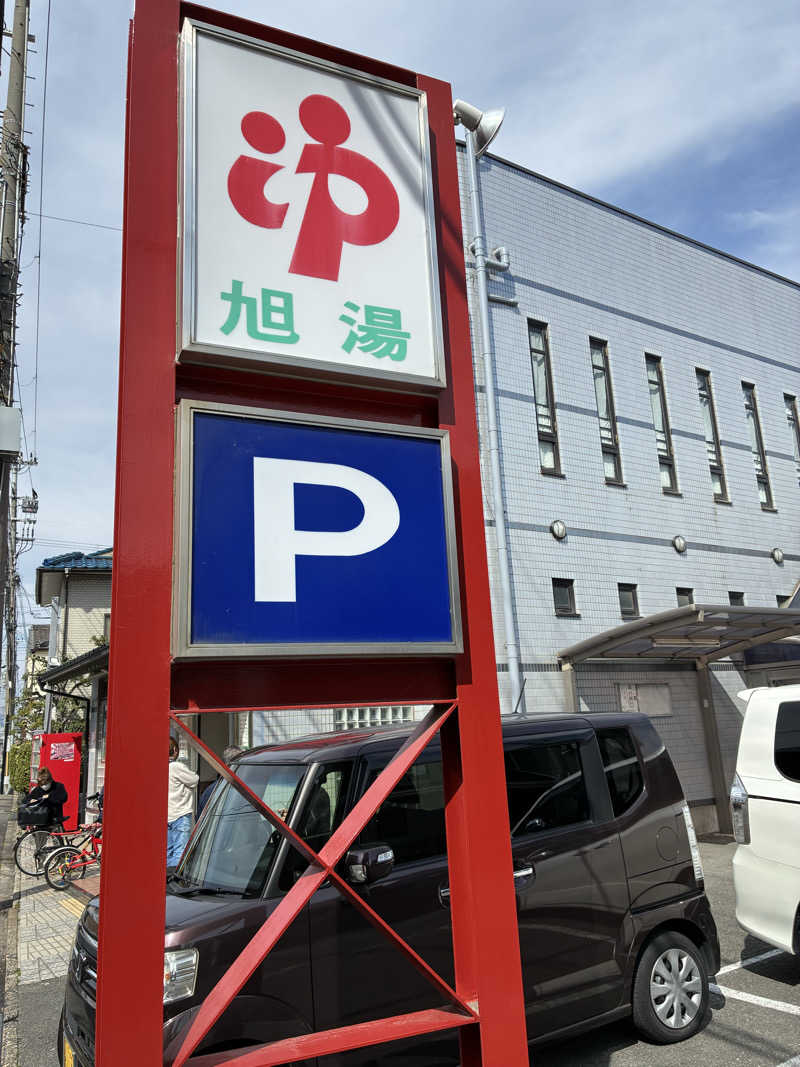 セリーヌさんの旭湯のサ活写真