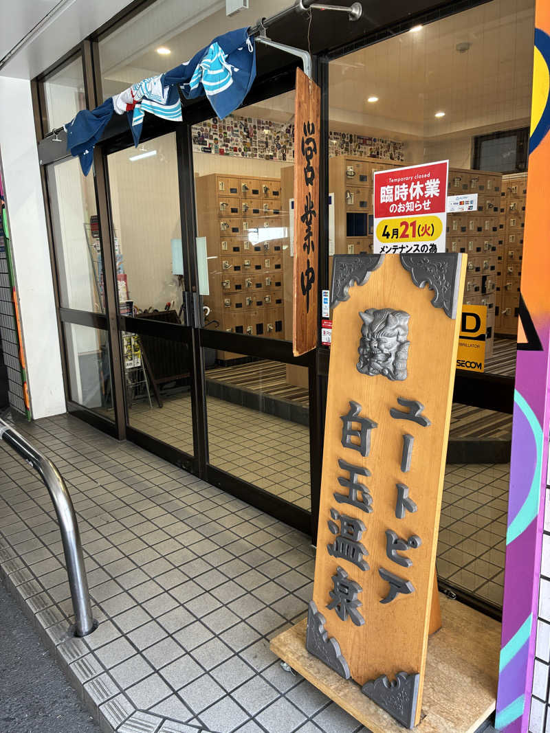 セリーヌさんのユートピア白玉温泉のサ活写真
