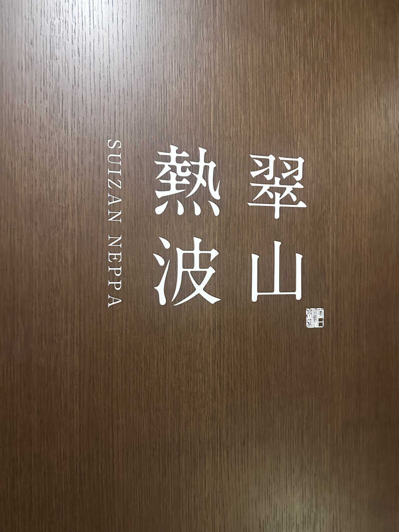 華さんの定山渓第一寶亭留 翠山亭のサ活写真