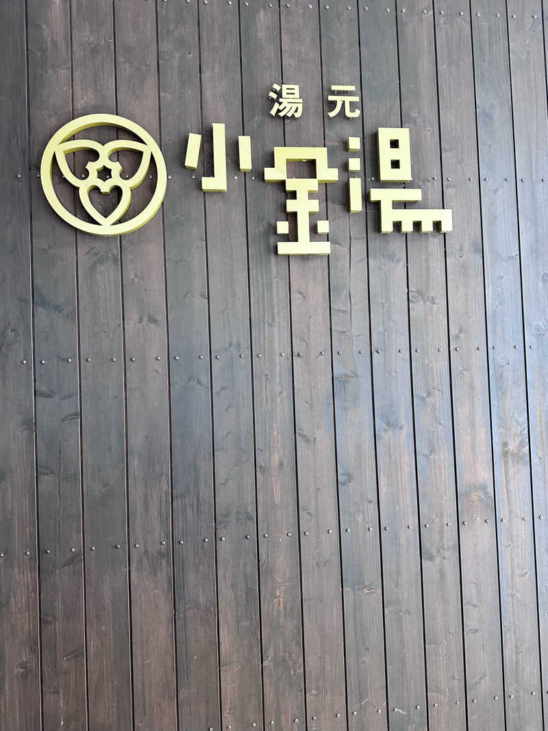 華さんの小金湯温泉 湯元 小金湯のサ活写真