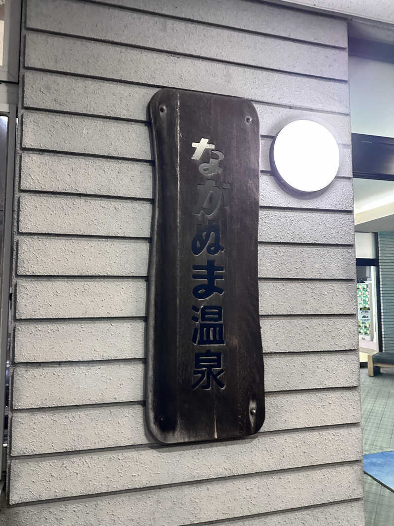 華さんのながぬま温泉のサ活写真