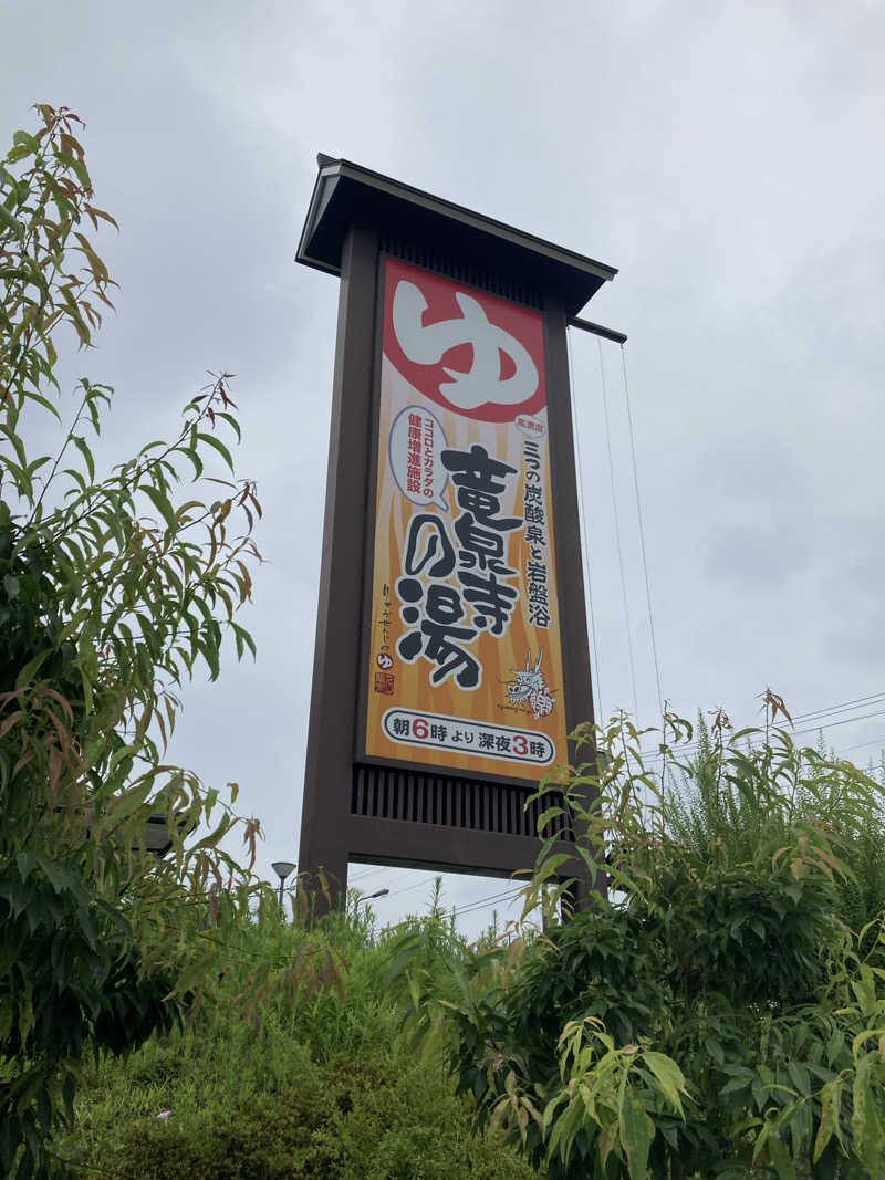 みすた(。-｀ω´-)さんの竜泉寺の湯 八王子みなみ野店のサ活写真