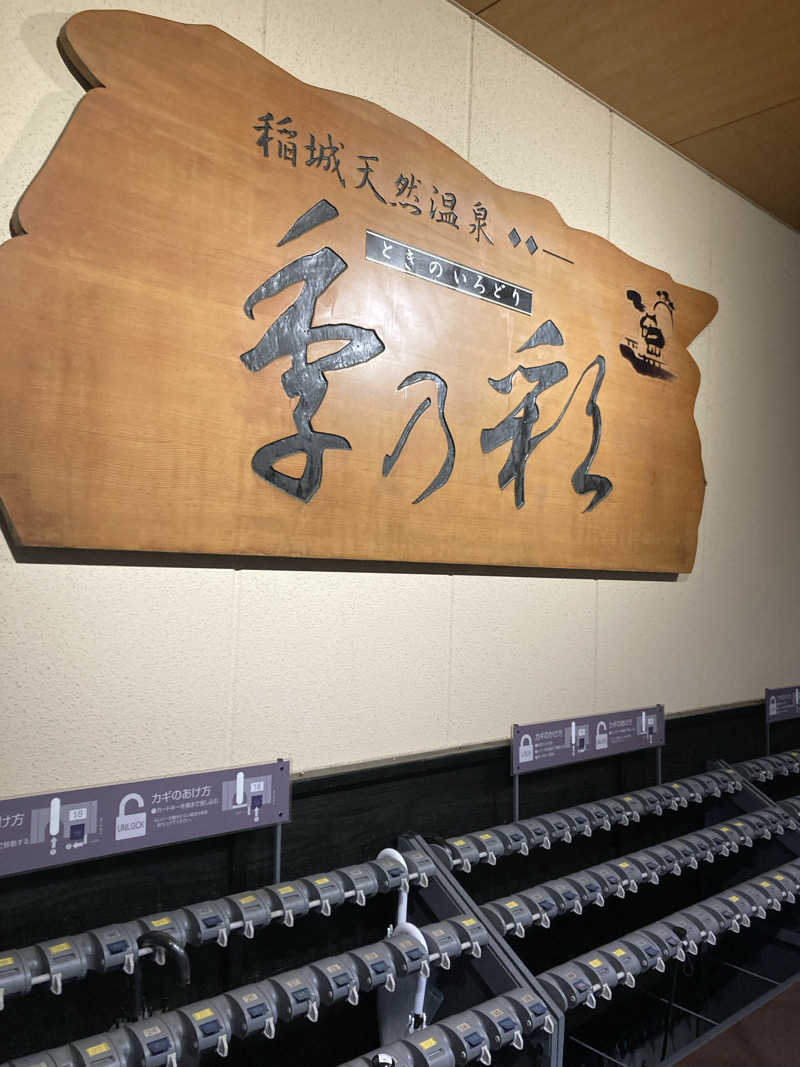みすた(。-｀ω´-)さんの稲城天然温泉 季乃彩(ときのいろどり )のサ活写真