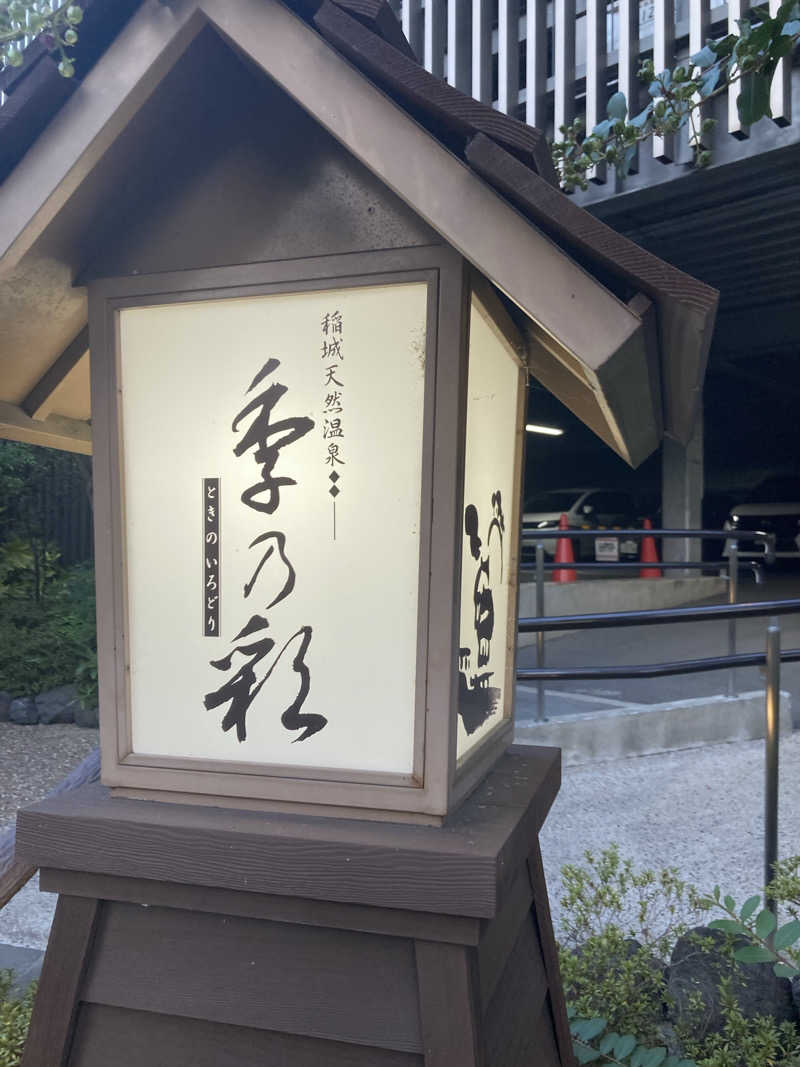 みすた(。-｀ω´-)さんの稲城天然温泉 季乃彩(ときのいろどり )のサ活写真