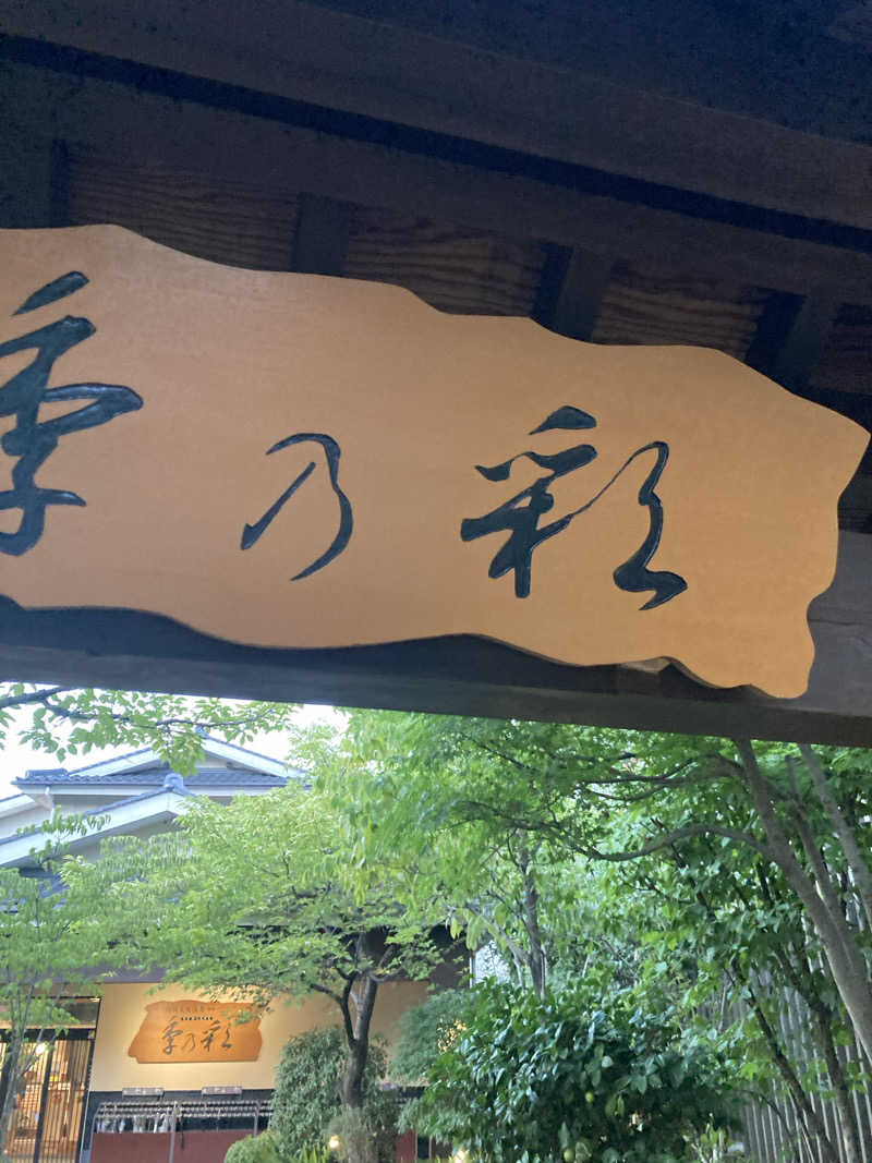 みすた(。-｀ω´-)さんの稲城天然温泉 季乃彩(ときのいろどり )のサ活写真