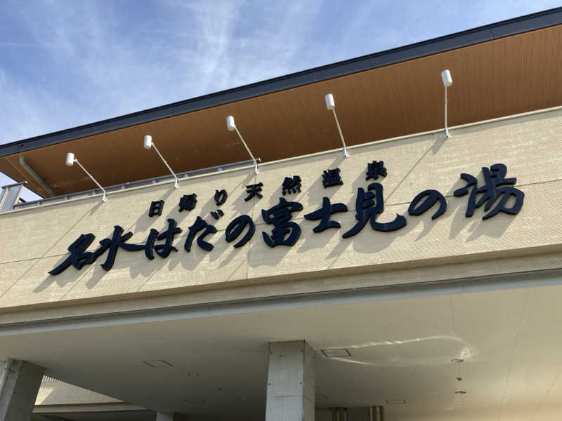 みすた(。-｀ω´-)さんの名水はだの富士見の湯のサ活写真
