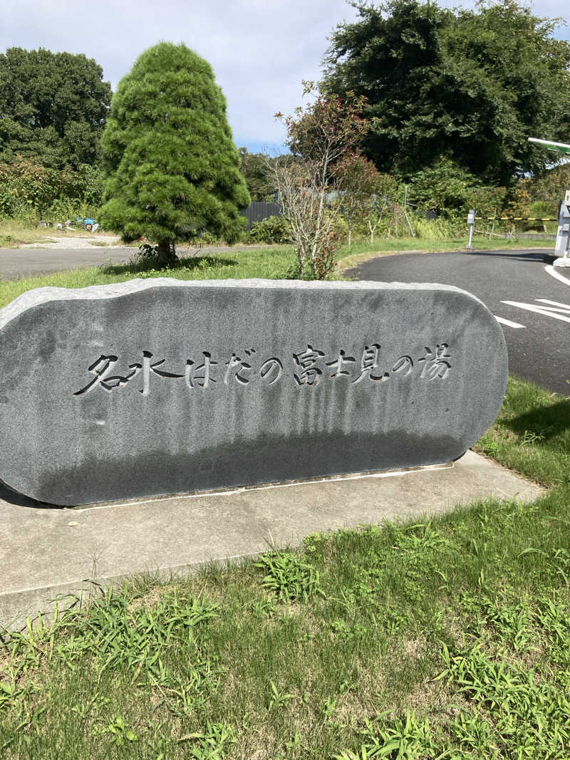 みすた(。-｀ω´-)さんの名水はだの富士見の湯のサ活写真