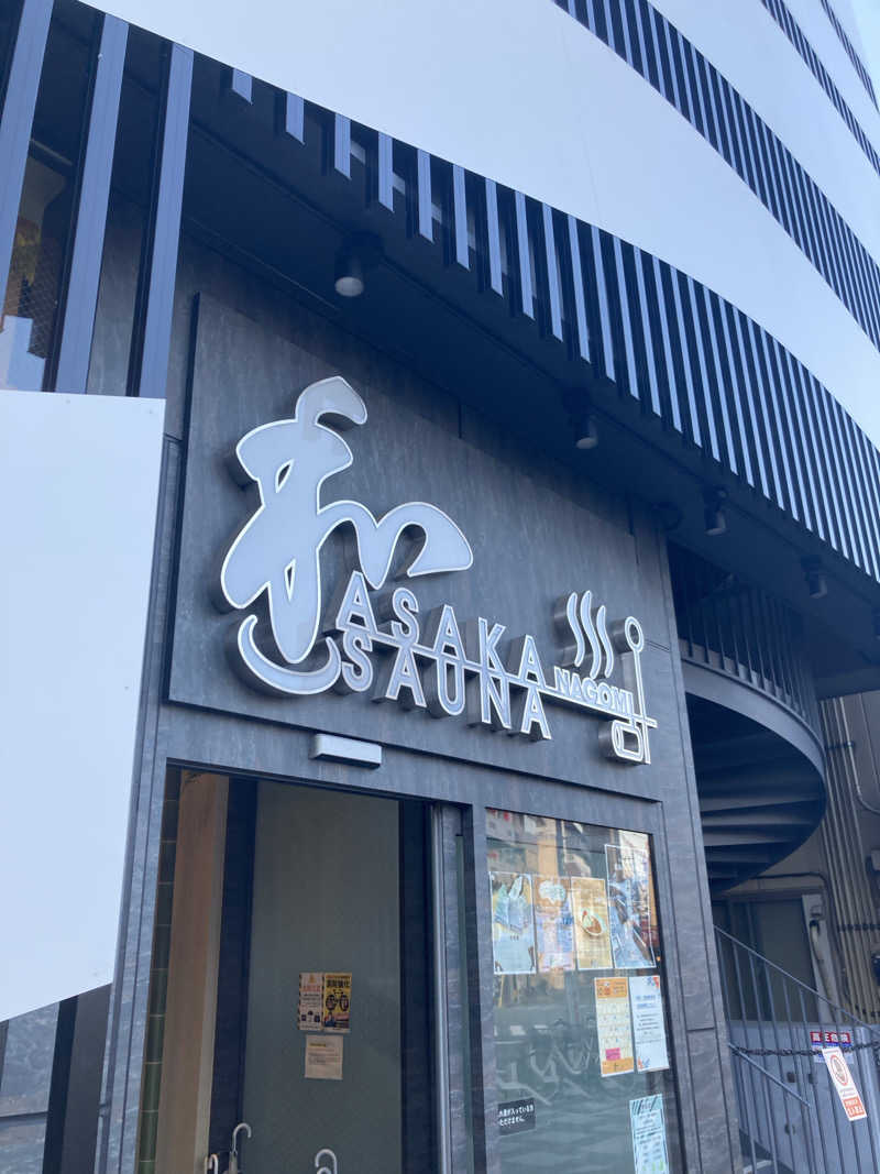 みすた(。-｀ω´-)さんの朝霞サウナ 和(なごみ)のサ活写真