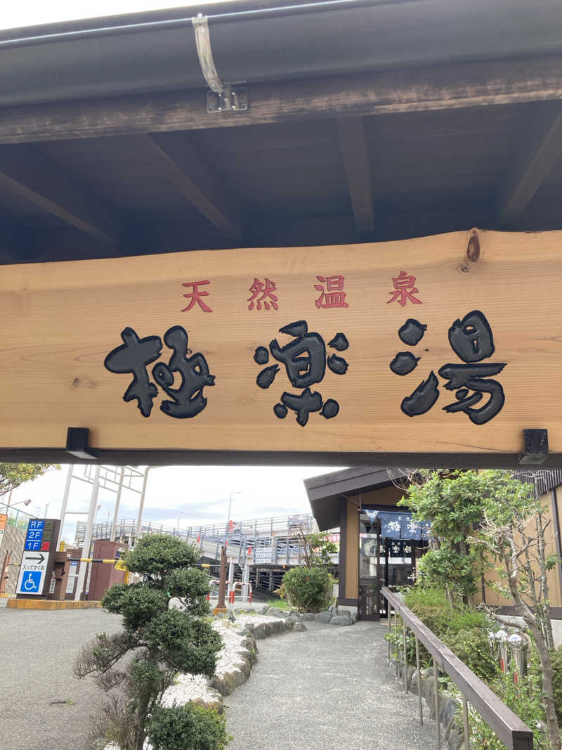 みすた(。-｀ω´-)さんの極楽湯 多摩センター店のサ活写真