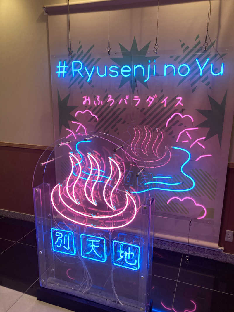 みすた(。-｀ω´-)さんのスパメッツァ おおたか 竜泉寺の湯のサ活写真