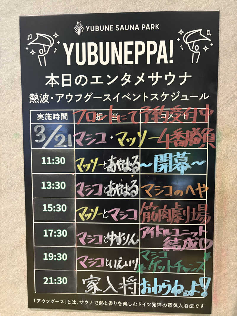 YouaresleepyさんのYUBUNE SAUNA PARK はにゅうの湯のサ活写真