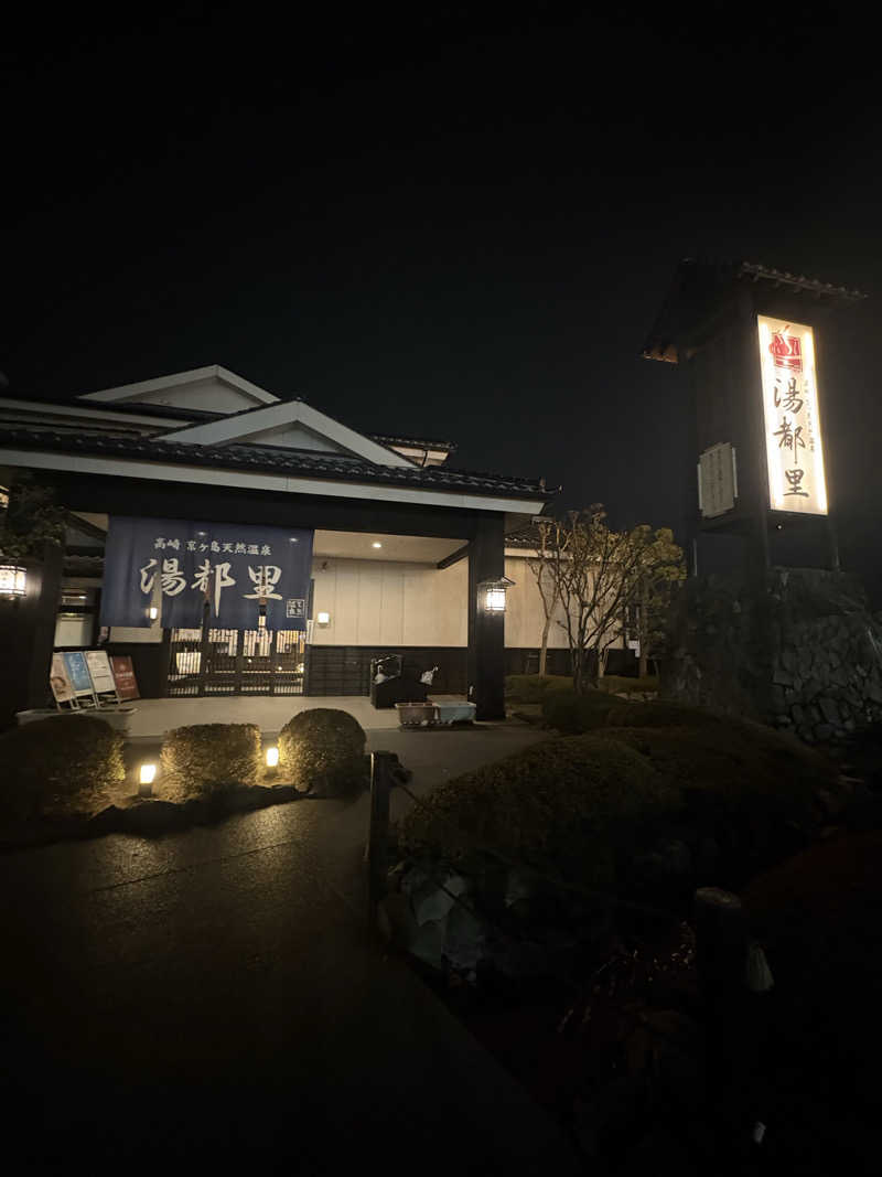 Youaresleepyさんの高崎 京ヶ島天然温泉 湯都里のサ活写真