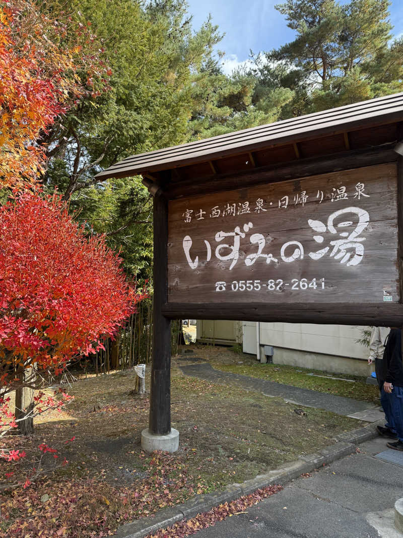 mitsuさんの富士西湖温泉 いずみの湯のサ活写真