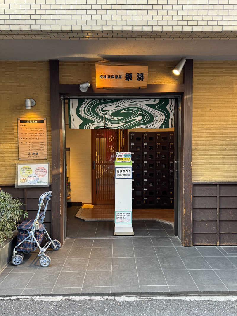 nさんの渋谷笹塚温泉 栄湯のサ活写真