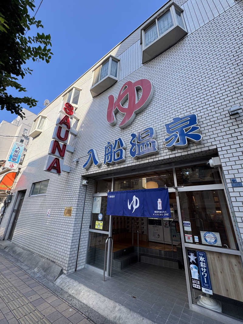 nさんの入船温泉のサ活写真