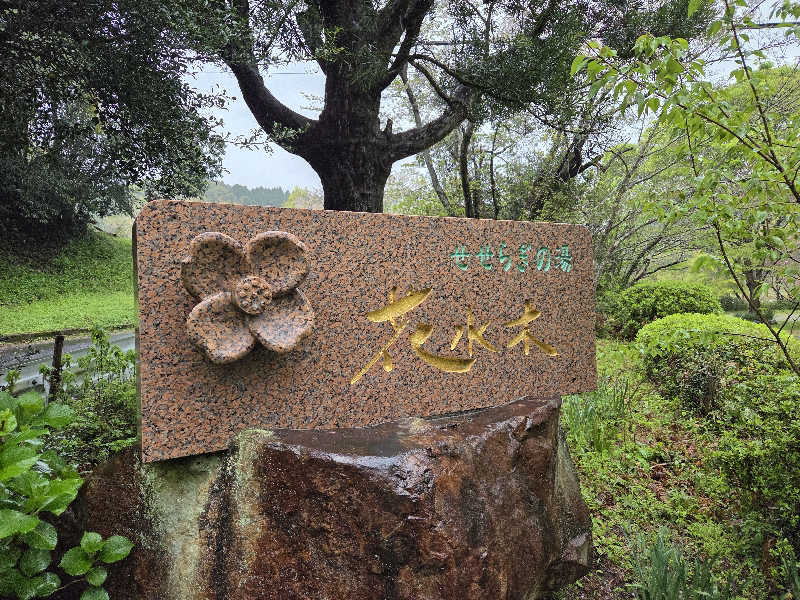 きのPさんのせせらぎの湯 花水木のサ活写真