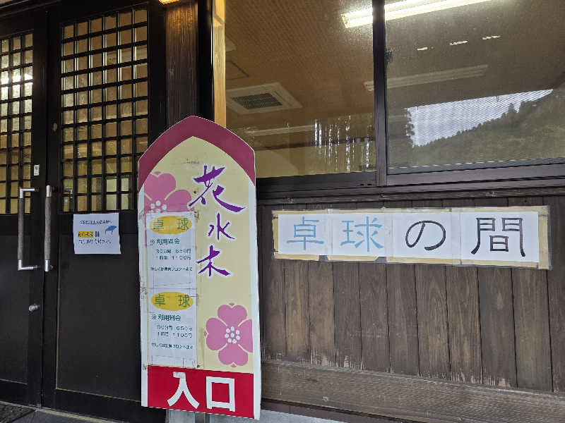 きのPさんのせせらぎの湯 花水木のサ活写真