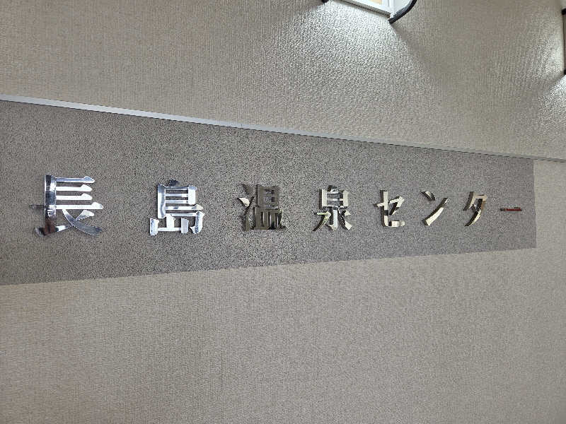 きのPさんの長島温泉センター 椿の湯のサ活写真