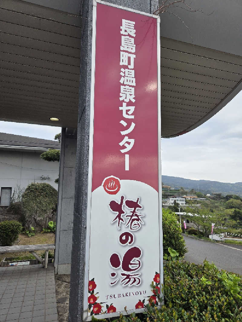 きのPさんの長島温泉センター 椿の湯のサ活写真