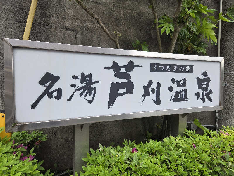 きのPさんの芦刈温泉のサ活写真