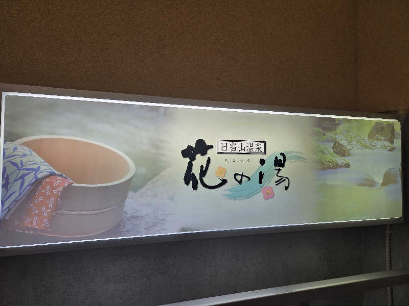 きのPさんの日当山温泉 花の湯のサ活写真