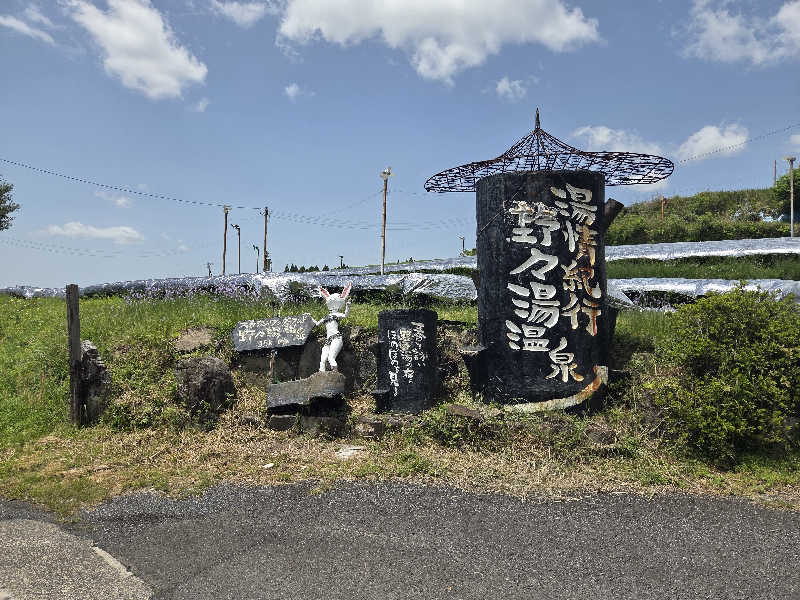 きのPさんの霧島温泉 旅の湯(旧 野々湯温泉)のサ活写真
