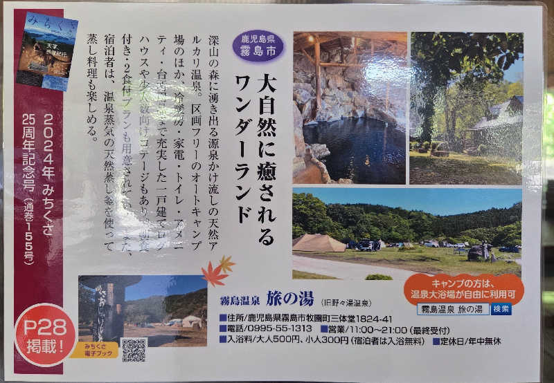 きのPさんの霧島温泉 旅の湯(旧 野々湯温泉)のサ活写真
